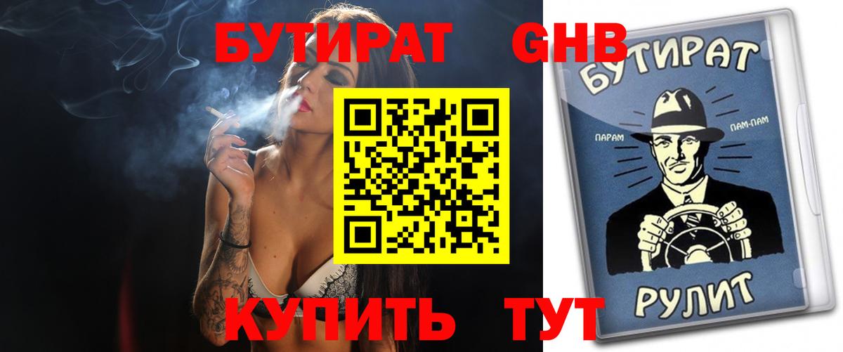 Бутират GHB  Вход с VPN  Воскресенск 